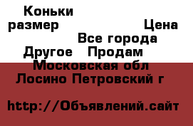 Коньки bauer supreme 160 размер 1D (eur 33.5) › Цена ­ 1 900 - Все города Другое » Продам   . Московская обл.,Лосино-Петровский г.